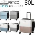 PETiCO ペチコ 80L ペットキャリー L-サイズ 小型犬2匹 or 猫2匹 or 中型犬1匹 3001-L iCO 返品不可