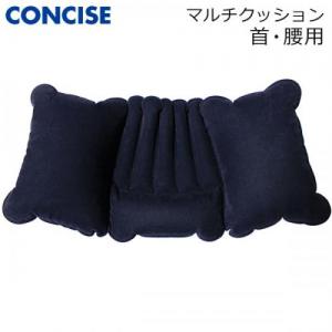 コンサイス マルチクッション 首・腰用クッション 空気式