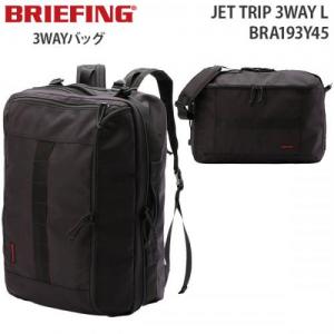 BRIEFING JET TRIP 3WAY L ブリーフィング ジェットトリップ3ウェイL 3WAYバッグ (43L) 2～3泊用 PC収納 BRA193Y45