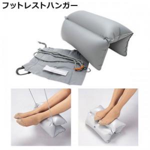 コンサイス フットレストハンガー 機内用 ぶら下げる足置き