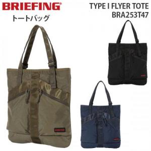 BRIEFING TYPE I FLYER TOTE ブリーフィング タイプワン フライヤー トート 肩掛け 手持ち トートバッグ 2WAY 14インチPC対応 PC収納 軽量 耐久性 デイリー ギフト BRA253T47