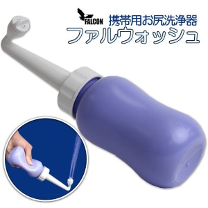 携帯用おしり洗浄器 ファルウォッシュ