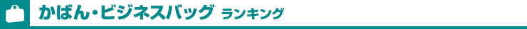 かばん・ビジネスバッグランキング