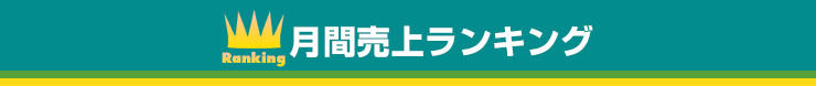 トコー売れ筋ランキング